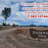 โอบกอดธรรมชาติที่ดินวิวเขาไดมอนด์ฮิลล์ หนองหญ้าปล้อง T.062-1574449