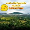 สวยฟินที่ดินวิวเขากระทิงสดผ่อนได้ละมุนใจที่เพชรบุรี T.062-1574449