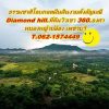ลดราคารับลมหนาวที่ดินวิวเขา 360.องศา ไดมอนด์ฮิลล์ เพชรบุรี T.062-1574449