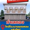 จองอาคารพาณิชย์ 2 ชั้น ใกล้โรงงาน cal-com (ใหม่) ห้วยกระแทก เขาย้อย เพชรบุรี โทร 0863975976
