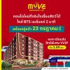 เปิดให้เข้าชมโครงการครั้งแรก 23 ก.ค. นี้ คอนโดในเมือง THE MUVE Sukhumvit 107 ใกล้ BTS แบริ่ง เดินทางสะดวก โทร 061-6161426
