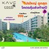 Kave Coco Bangsaen คอนโดใหม่ ติด ม.บูรพาที่ตอบโจทย์นักศึกษามากที่สุด โทร 093-1681685