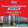 คอนโดใหม่ ราคาไม่ถึงล้าน แต่บรรยากาศดีขนาดนี้ Vay Amata เวย์ อมตะ โทร 093-1681685