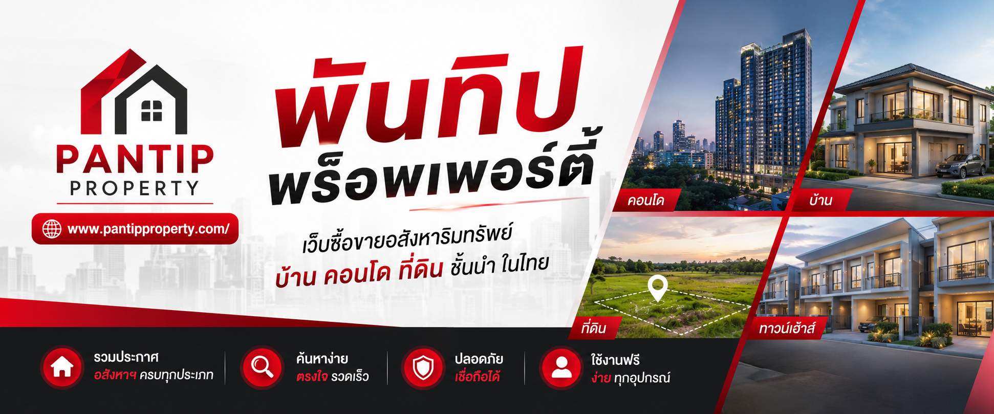 พันทิป พร็อพเพอร์ตี้ รับจ้างโพส ลงประกาศ เว็บซื้อขายอสังหาริมทรัพย์ บ้าน คอนโด ที่ดิน ชั้นนำ