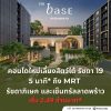 เดอะ เบส รัชดา 19 คอนโดเลี้ยงสัตว์ได้ เดินทางสะดวก ใกล้ MRT รัชดาภิเษก โทร 065-4496399
