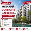 เวย์ อมตะ คอนโดแต่งครบ ใกล้นิคมอมตะนคร ห้องแต่งครบ พร้อมเข้าอยู่ โทร 0655639565