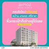 แอทโมซ ซีรีน ศรีราชา คอนโดพร้อมอยู่ หน้าม.เกษตรฯ ติดถนนสุขุมวิท ใจกลางศรีราชา โทร 065-563-9565
