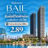 เรฟเฟอเรนซ์ เบย์ ริเวอร์ บางโพ คอนโดหรู ทำเลบางโพ พร้อมวิวโค้งแม่น้ำเจ้าพระยา โทร 082-9946364